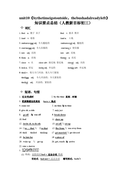 unit10《bythetimeigotoutside,thebushadalreadyleft》知识要点总结(人教新目标初三)