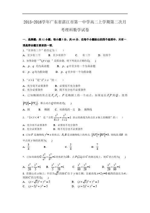 2015-2016学年广东省湛江市第一中学高二上学期第二次月考理科数学试卷 word版