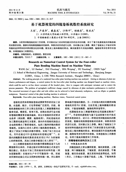 基于机器视觉的四辊卷板机数控系统研究