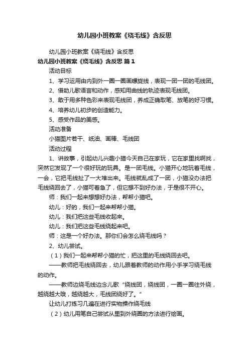 幼儿园小班教案《绕毛线》含反思
