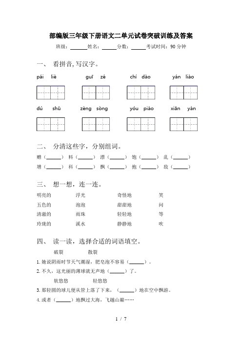 部编版三年级下册语文二单元试卷突破训练及答案