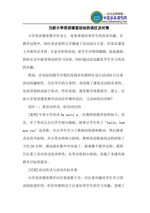 当前小学英语课堂活动的误区及对策