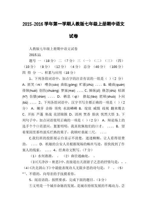 2015-2016学年第一学期人教版七年级上册期中语文试卷