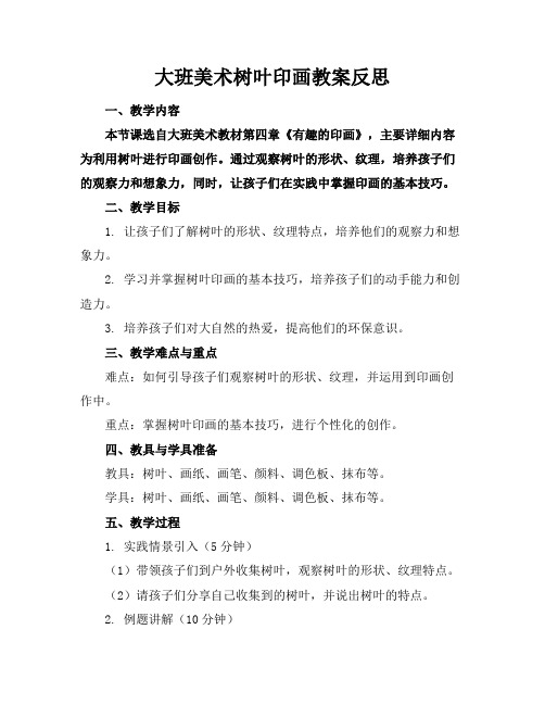 大班美术树叶印画教案反思