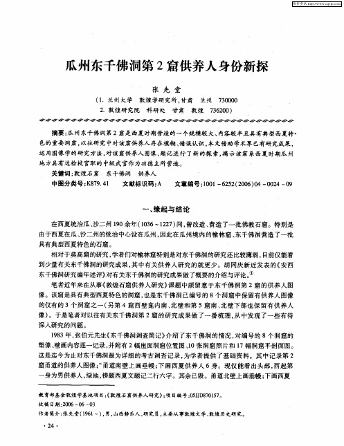 瓜州东千佛洞第2窟供养人身份新探