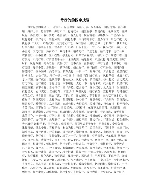 带行的的四字成语