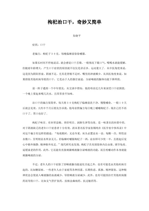 枸杞治口干,奇妙又简单