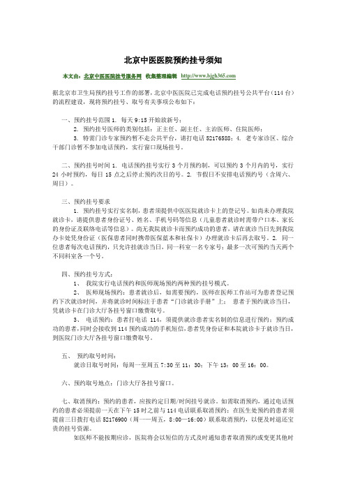 北京中医医院预约挂号须知