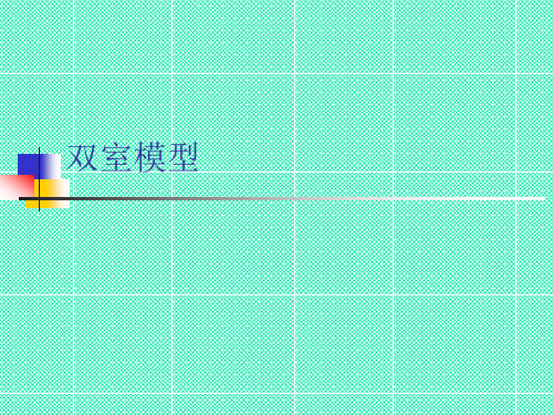 双室模型PPT课件