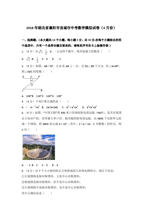 2018年湖北省襄阳市宜城市数学中考模拟试卷【答案】(4月份)(解析版)