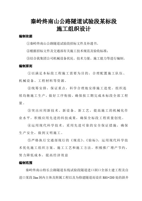 秦岭终南山公路隧道试验段某标段施工组织设计