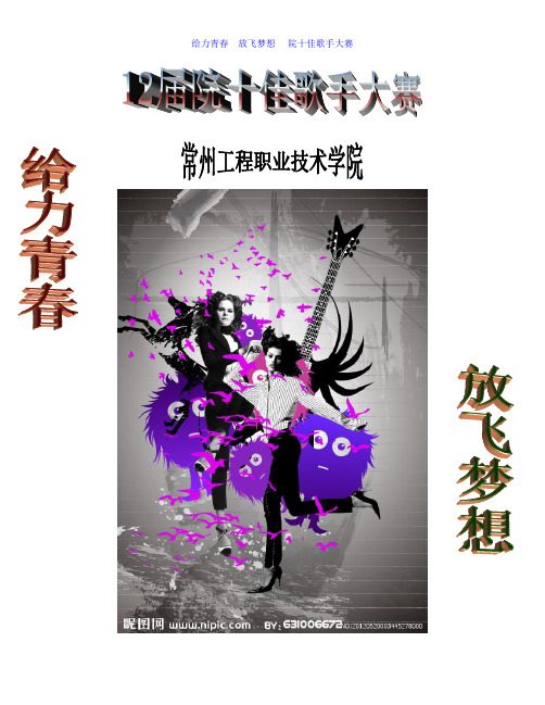 12届院十佳歌手大赛策划书