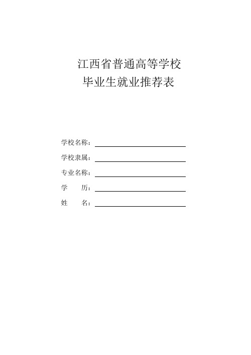江西省普通高等院校学生毕业就业推荐表