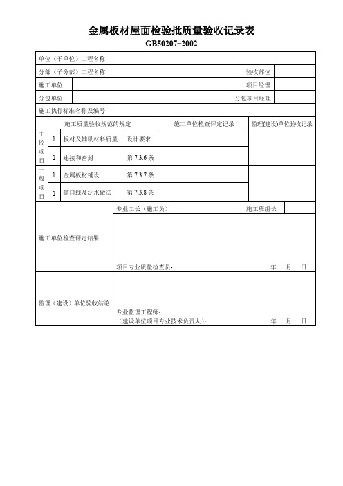 金属板材屋面检验批质量验收记录表