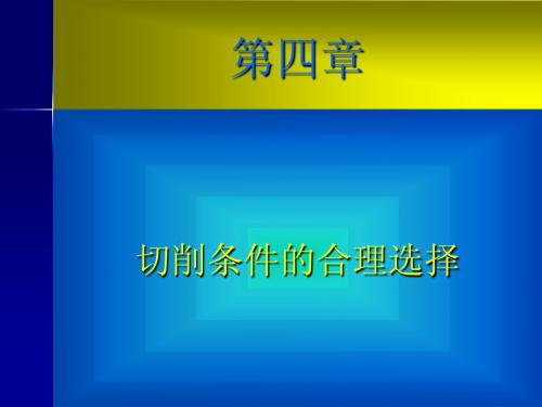 切削条件的合理选择
