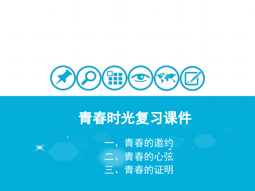 《青春时光》PPT课件2