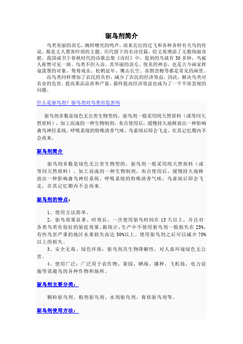 驱鸟剂简介