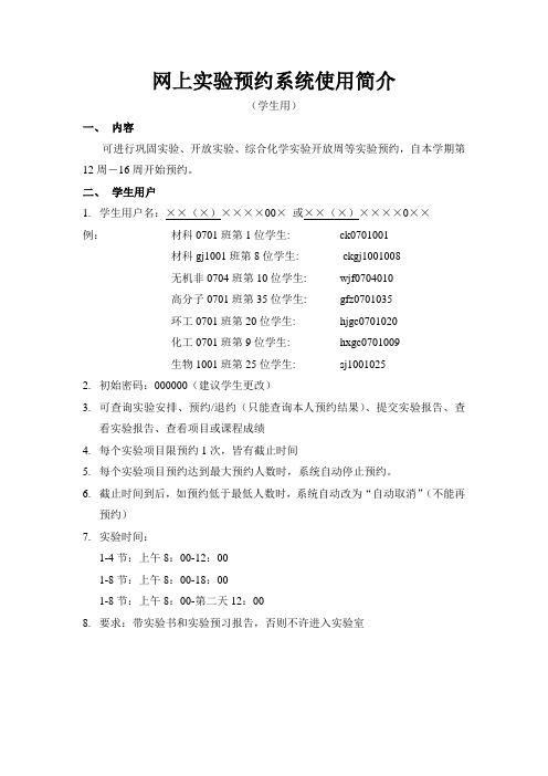 (学生用)网上实验预约系统使用简介