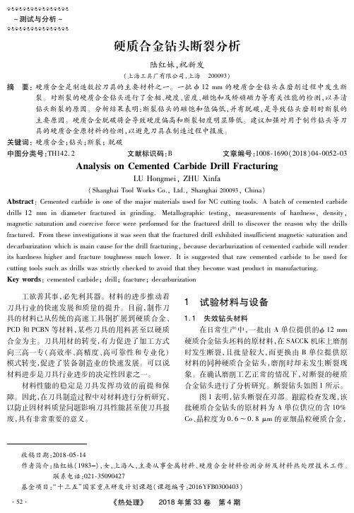 硬质合金钻头断裂分析