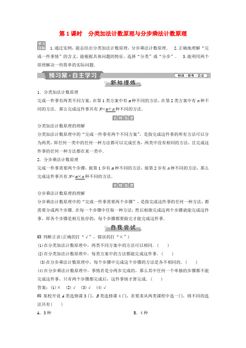 2018-2019学年高中数学 第一章 计数原理 1.1 第1课时 分类加法计数原理与分步乘法计