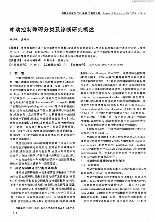 冲动控制障碍分类及诊断研究概述