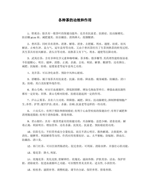 各种茶的功效和作用