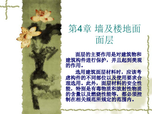 房屋建筑学第4篇 第4章 墙及楼地面面层精品PPT课件