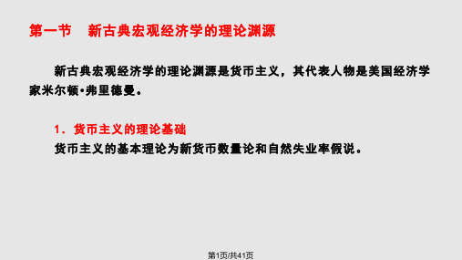 新古典宏观经济学和新凯恩斯主义经济学PPT课件