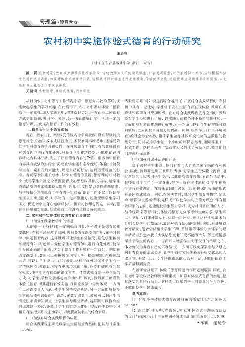 农村初中实施体验式德育的行动研究