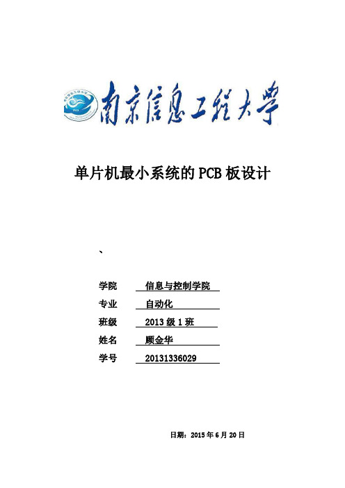 单片机最小系统的PCB板设计