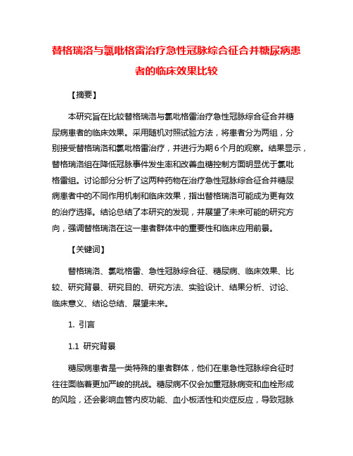 替格瑞洛与氯吡格雷治疗急性冠脉综合征合并糖尿病患者的临床效果比较