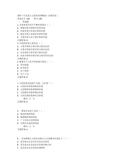 福师《马克思主义基本原理概论》在线作业二满分答案