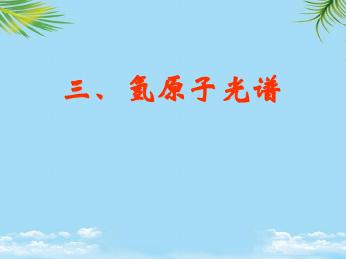 【优文档】氢原子光谱上课课件PPT