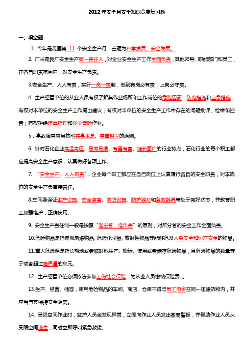 2012年安全月安全知识竞赛复习(比较全面)
