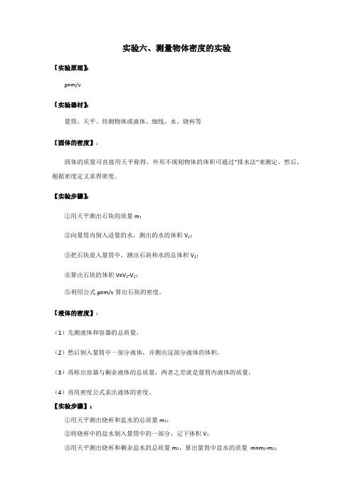 中考物理实验专题实验六、测量物体密度的实验