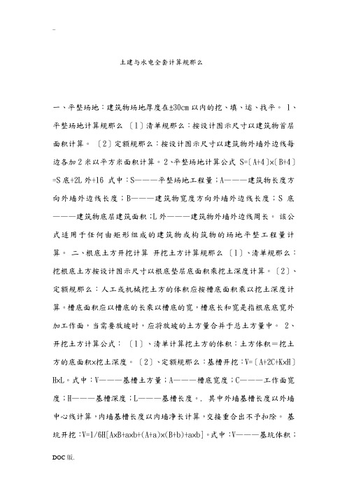 土建与水电全套计算规则