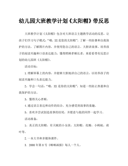 幼儿园大班教案《太阳帽》含反思