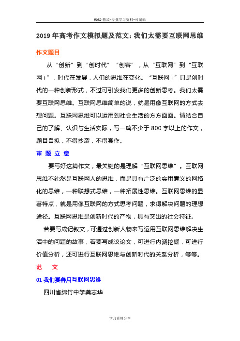 2019年高考作文模拟题与范文：我们太需要互联网思维.doc