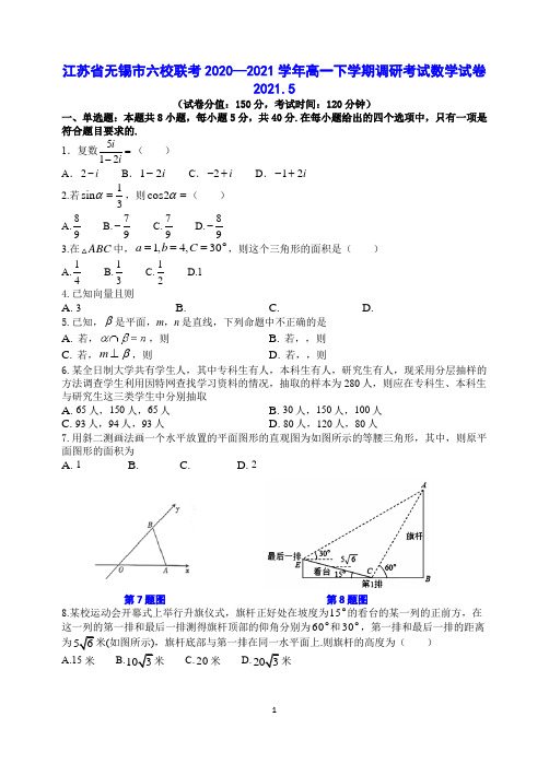 江苏省无锡市六校2020-2021学年高一下学期5月联合调研考试数学试题 Word版含答案