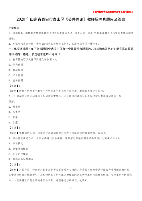 2020年山东省泰安市泰山区《公共理论》教师招聘真题库及答案