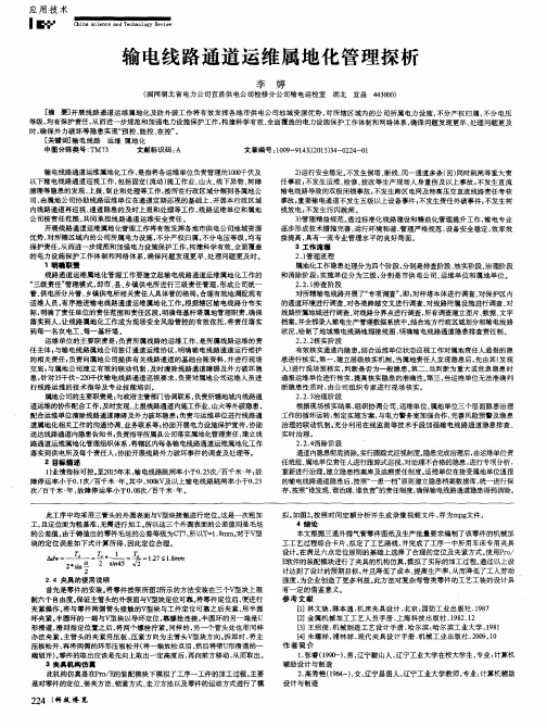 输电线路通道运维属地化管理探析