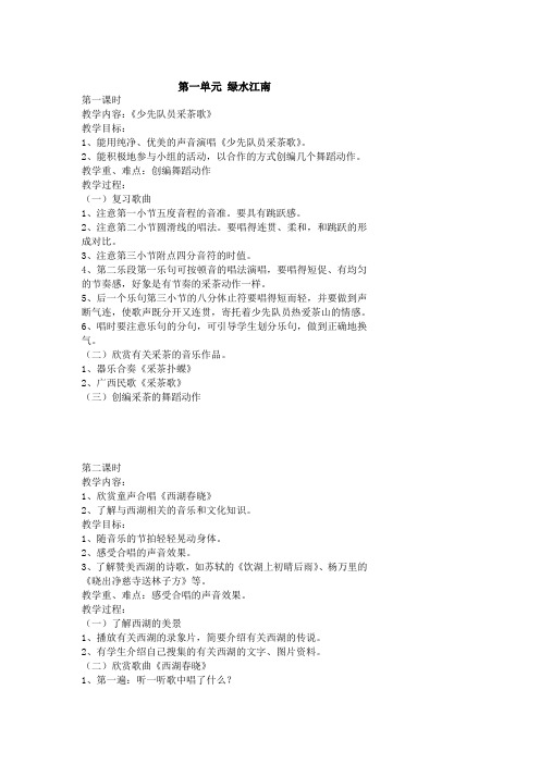 人教版四年级下册音乐教案全册