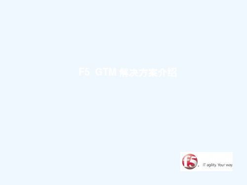 A1-F5_GTM解决方案介绍