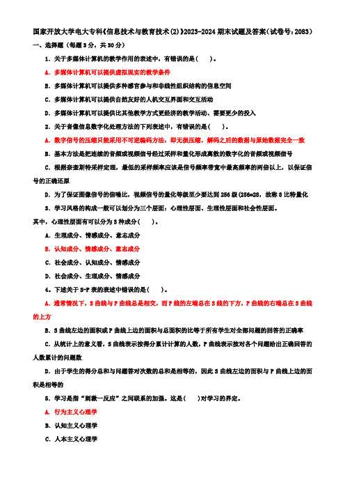 国家开放大学电大专科《信息技术与教育技术(2)》2023-2024期末试题及答案(试卷号：2083)