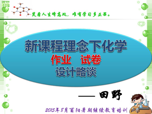 新课程理念下作业与试卷设计略谈分析