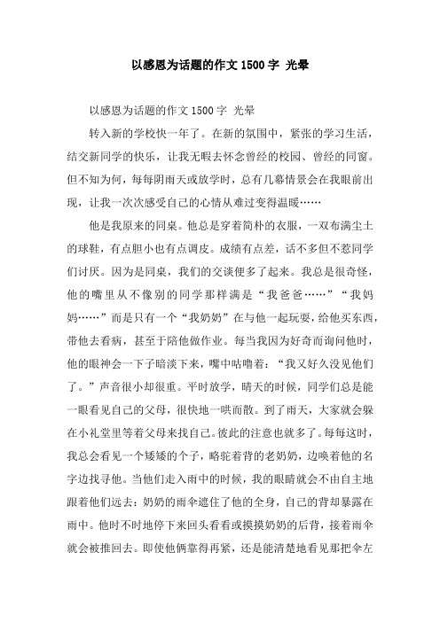 以感恩为话题的作文1500字 光晕