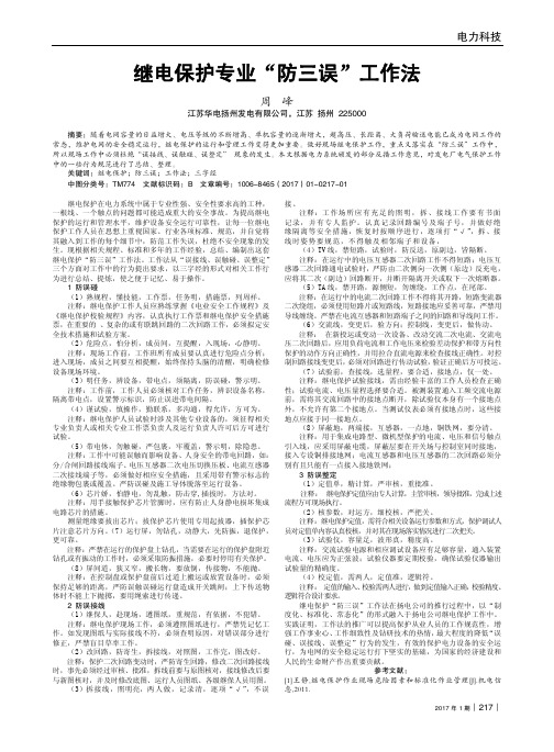 继电保护专业“防三误”工作法
