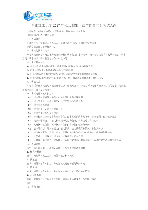 华南理工大学2017年硕士招生《法学综合二》考试大纲