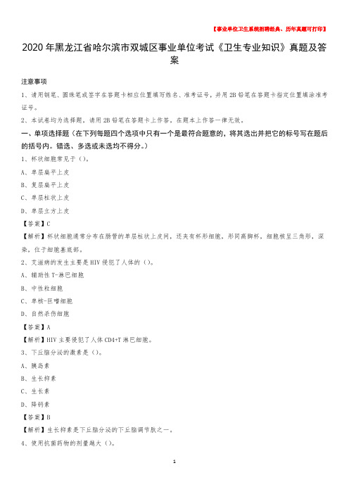 2020年黑龙江省哈尔滨市双城区事业单位考试《卫生专业知识》真题及答案