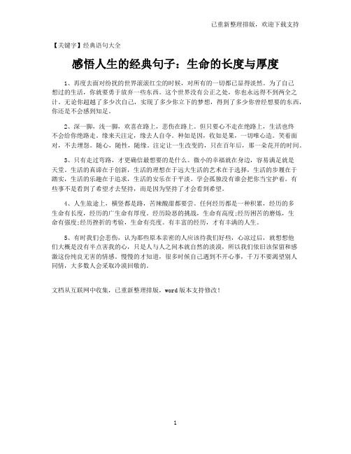 【经典语句大全】感悟人生的经典句子：生命的长度与厚度